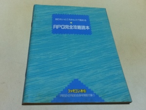 攻略本 知りたいところからスグ読める RPG完全攻略読本 ファミコン通信付録