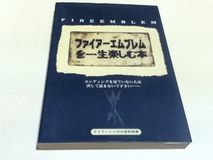 SFC攻略本 ファイアーエムブレム 紋章の謎 を一生楽しむ本 ケイブンシャの大百科別冊