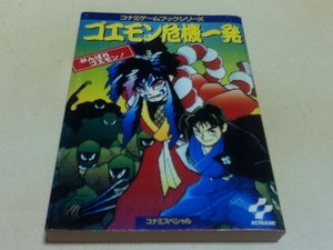 TRPG コナミゲームブックシリーズ がんばれゴエモン ゴエモン危機一発 