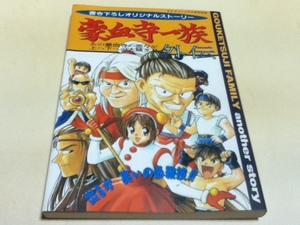 小説 書き下ろしオリジナルストーリー 豪血寺一族 ～外伝～ ケイブンシャの大百科別冊