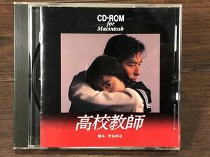 ◆◇超希少 当時物 CD-ROM 高校教師 真田広之/桜井幸子/脚本 野島伸司 Macintosh TBSドラマ ゆうパケット発送◇◆