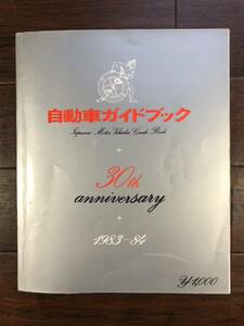 ◆◇1983～84年 自動車ガイドブック 30年アニバーサリー レターパックライト発送◇◆