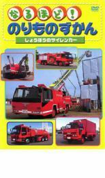 なるほど!のりものずかん しょうぼうのサイレンカー レンタル落ち 中古 DVD