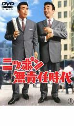 ニッポン無責任時代 レンタル落ち 中古 DVD 東宝