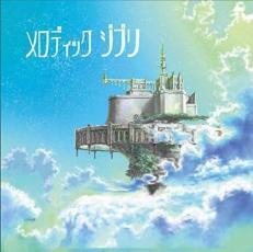 メロディック ジブリ レンタル落ち 中古 CD