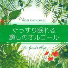 ぐっすり眠れる癒しのオルゴール レンタル落ち 中古 CD