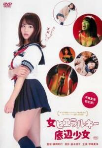 女ヒエラルキー 底辺少女 レンタル落ち 中古 DVD