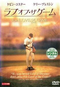 ラブ・オブ・ザ・ゲーム レンタル落ち 中古 DVD