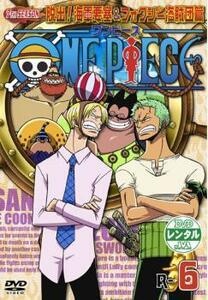 ONE PIECE ワンピース セブンスシーズン 脱出!海軍要塞＆フォクシー海賊団篇 R-6 レンタル落ち 中古 DVD