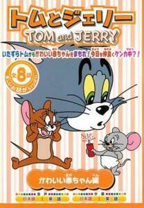 トムとジェリー かわいい赤ちゃん編 レンタル落ち 中古 DVD
