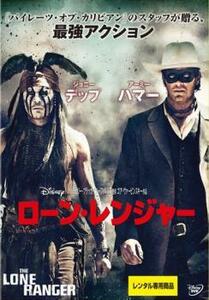 ローン・レンジャー レンタル落ち 中古 DVD