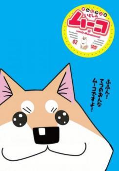 2023年最新】Yahoo!オークション -いとしのムーコdvdの中古品・新品