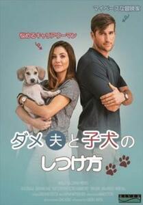 ダメ夫と子犬のしつけ方【字幕】 レンタル落ち 中古 DVD