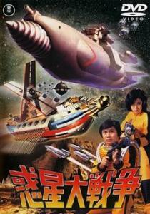 惑星大戦争 レンタル落ち 中古 DVD 東宝