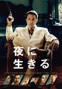 夜に生きる レンタル落ち 中古 DVD