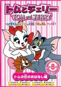 トムとジェリー トムの恋のおはなし編 レンタル落ち 中古 DVD