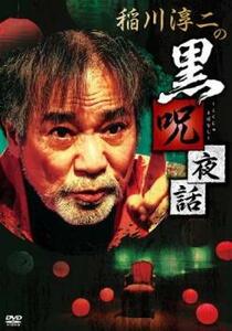 稲川淳二の黒呪夜話 レンタル落ち 中古 DVD ホラー