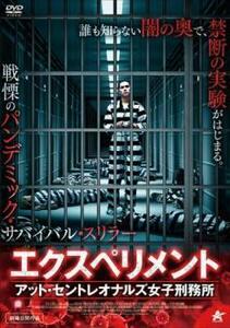 エクスペリメント アット・セントレオナルズ女子刑務所【字幕】 レンタル落ち 中古 DVD ホラー