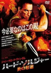 ハード・ソルジャー 炎の奪還 レンタル落ち 中古 DVD