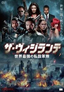 ザ ヴィジランテ 世界最強の私設軍隊 レンタル落ち 中古 DVD