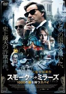 スモーク・アンド・ミラーズ 1000の顔を持つスパイ レンタル落ち 中古 DVD