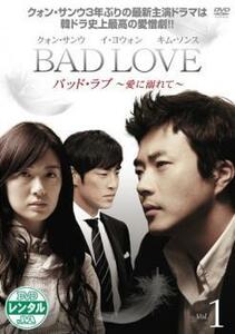 BAD LOVE バッド ラブ 愛に溺れて 1 レンタル落ち 中古 DVD 韓国ドラマ クォン・サンウ