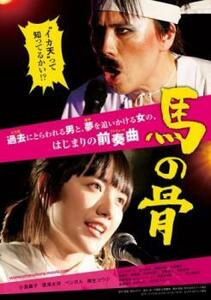 馬の骨 中古 DVD