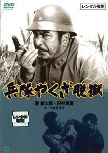 兵隊やくざ 脱獄 レンタル落ち 中古 DVD 極道