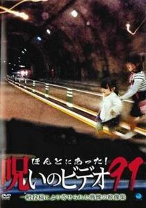 ほんとにあった!呪いのビデオ 91 レンタル落ち 中古 DVD ホラー