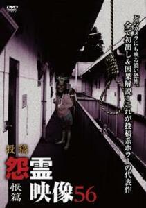 投稿 怨霊映像 56 恨篇 レンタル落ち 中古 DVD ホラー