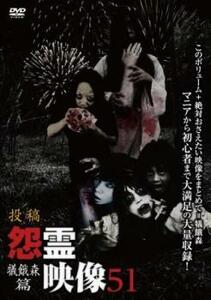 投稿 怨霊映像 51 犠餓森篇 レンタル落ち 中古 DVD ホラー