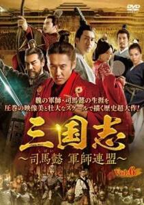 三国志 司馬懿 軍師連盟 6(第11話、第12話)【字幕】 レンタル落ち 中古 DVD 海外ドラマ