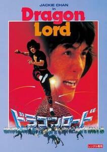 ドラゴンロード デジタル・リマスター版【字幕】 レンタル落ち 中古 DVD