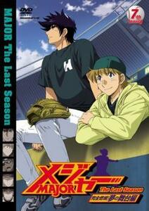 メジャー MAJOR 完全燃焼!夢の舞台編 7th.Inning レンタル落ち 中古 DVD