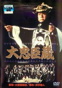 大忠臣蔵 レンタル落ち 中古 DVD 時代劇