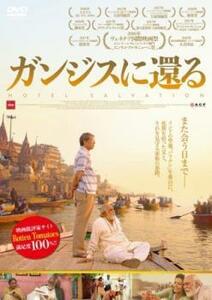 ガンジスに還る【字幕】 レンタル落ち 中古 DVD