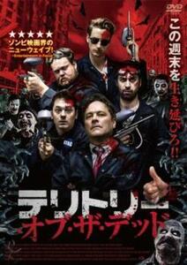 テリトリー・オブ・ザ・デッド【字幕】 レンタル落ち 中古 DVD ホラー