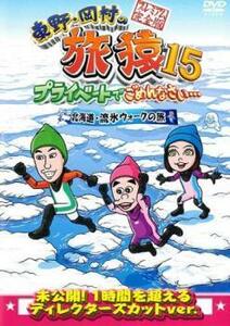 東野・岡村の旅猿 15 プライベートでごめんなさい…北海道・流氷ウォークの旅 プレミアム完全版 レンタル落ち 中古 DVD