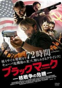 ブラックマーク 核戦争の危機 レンタル落ち 中古 DVD