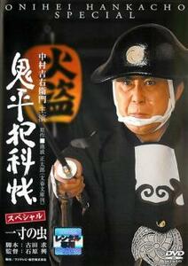 鬼平犯科帳 スペシャル 一寸の虫 DVD 時代劇