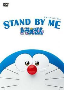 STAND BY ME スタンドバイミー ドラえもん レンタル落ち 中古 DVD 東宝