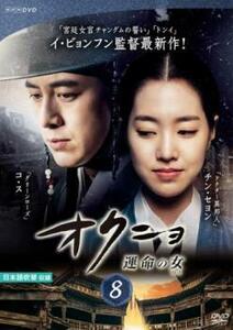 オクニョ 運命の女 8(第15話、第16話) レンタル落ち 中古 DVD 韓国ドラマ チョン・ジュノ