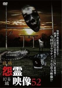 投稿 怨霊映像 52 幻妄篇 レンタル落ち 中古 DVD ホラー