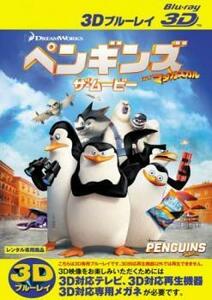 ペンギンズ FROM マダガスカル ザ・ムービー3D ブルーレイディスク 3D再生専用 レンタル落ち 中古 ブルーレイ