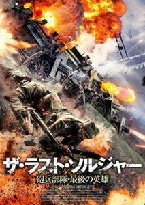 ザ・ラスト・ソルジャー 砲兵部隊・最後の英雄【字幕】 レンタル落ち 中古 DVD