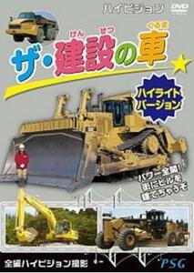 ザ・建設の車 ハイライトバージョン レンタル落ち 中古 DVD