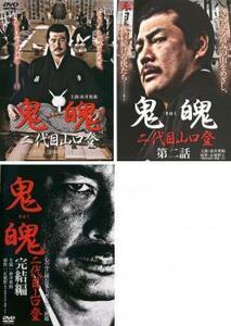 鬼魄 二代目山口登 全3枚 1、2、完結編 レンタル落ち セット 中古 DVD 極道