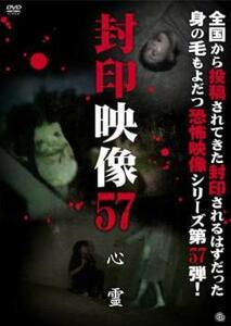 封印映像 57 心霊 レンタル落ち 中古 DVD ホラー