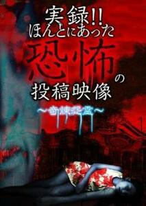 実録!!ほんとにあった恐怖の投稿映像 奇煉怨霊 レンタル落ち 中古 DVD ホラー