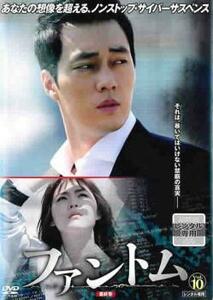 ファントム 10(第19話、第20話 最終) レンタル落ち 中古 DVD 韓国ドラマ